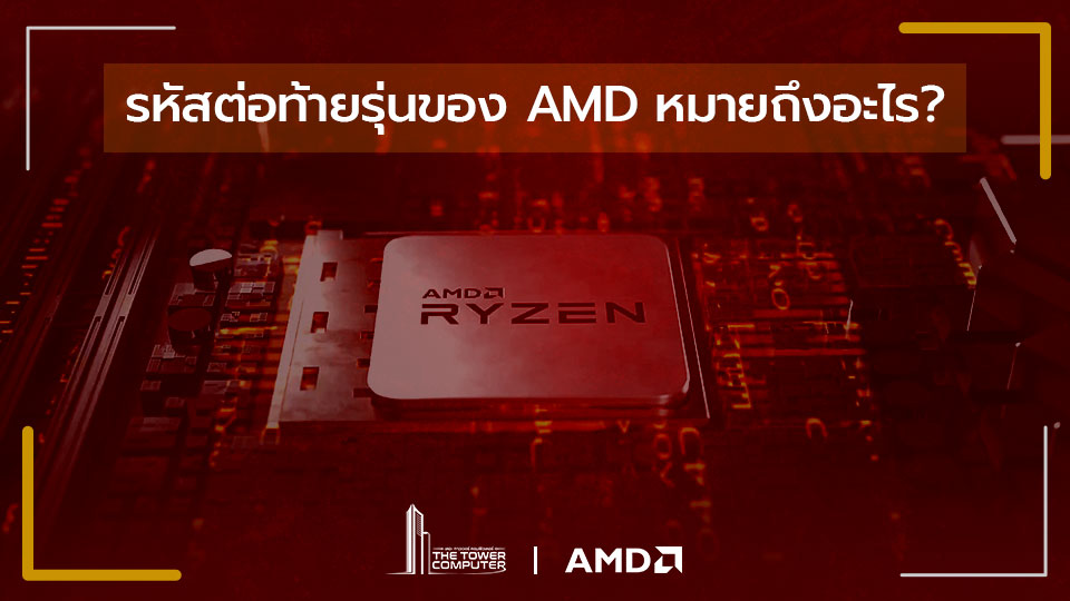 เฉลยกันว่า ตัวอักษรที่ลงท้าย CPU AMD มันหมายความว่าอะไร แล้วมีไว้ทำไม