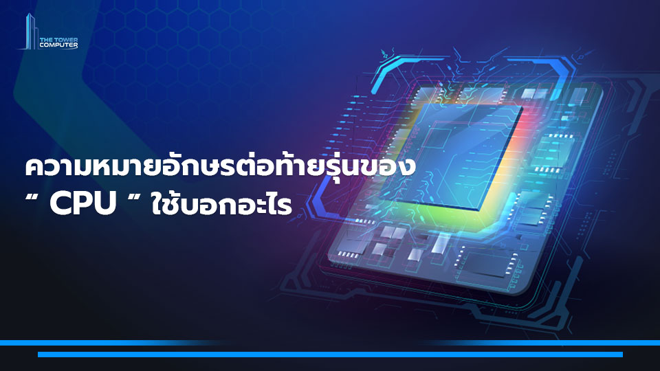 ความหมายอักษรต่อท้ายรุ่นของ CPU ใช้บอกอะไร