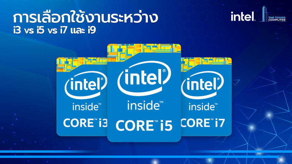 i3 i5 i7 และ i9 Intel CPU ต่างกันยังไง เลือกใช้ตัวไหนดี