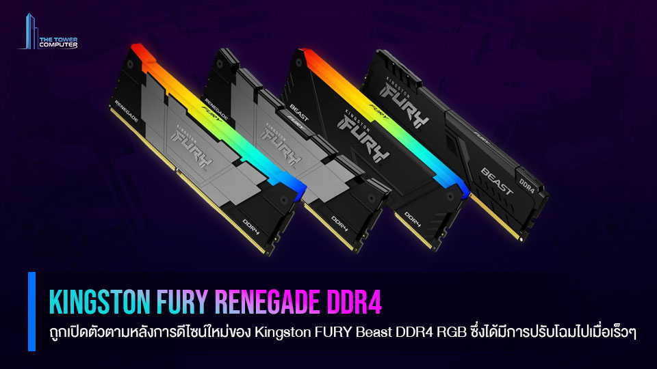 โฉมใหม่ Kingston FURY Renegade DDR4 เร็วๆนี่