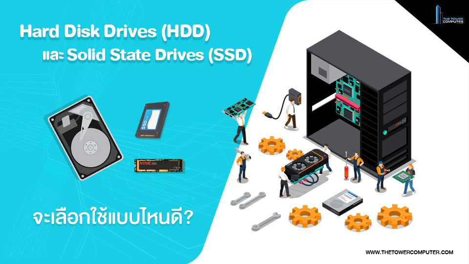 Hard Disk Drives (HDD) และ Solid State Drives (SSD) จะเลือกใช้แบบไหนดี?