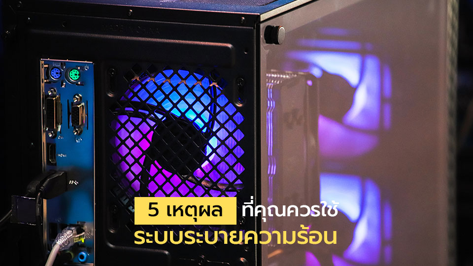 ระบบระบายความร้อนในคอมพิวเตอร์ (PC)