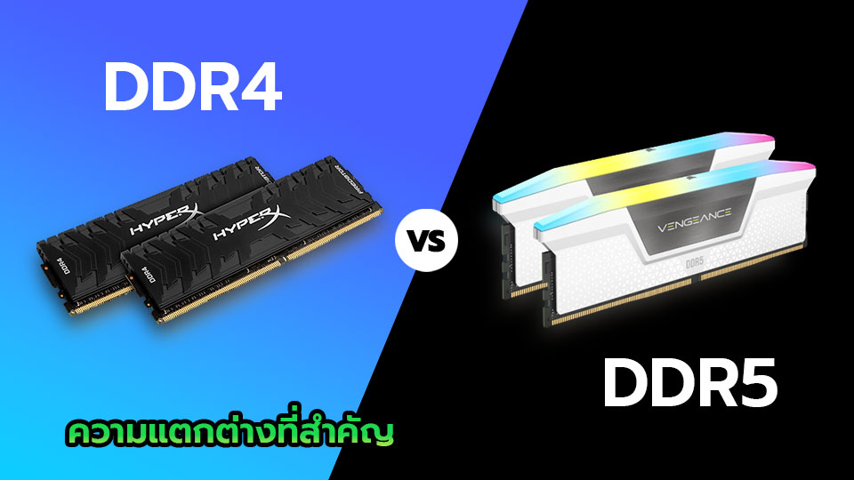 RAM DDR4 กับ DDR5: ความแตกต่างที่สำคัญ