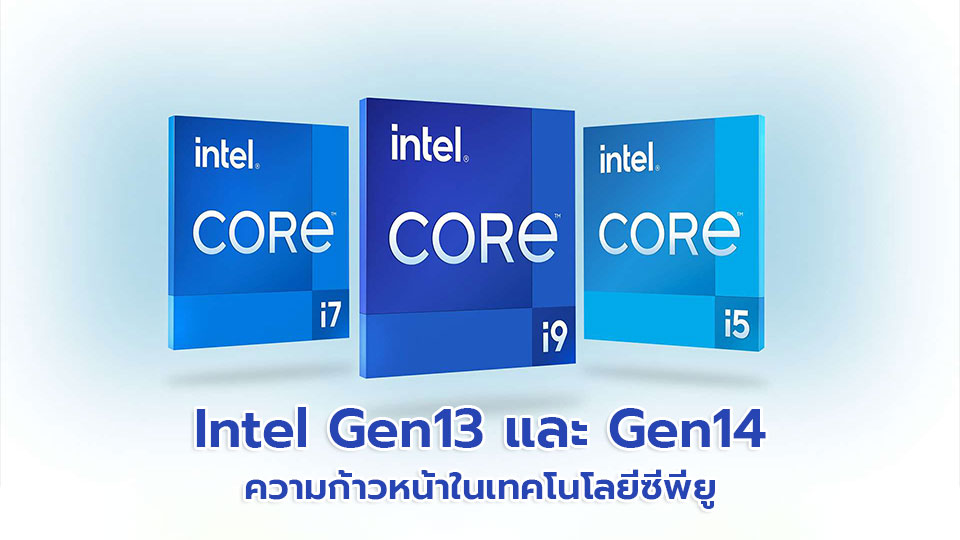Intel Gen13 และ Gen14: ความก้าวหน้าในเทคโนโลยีซีพียู