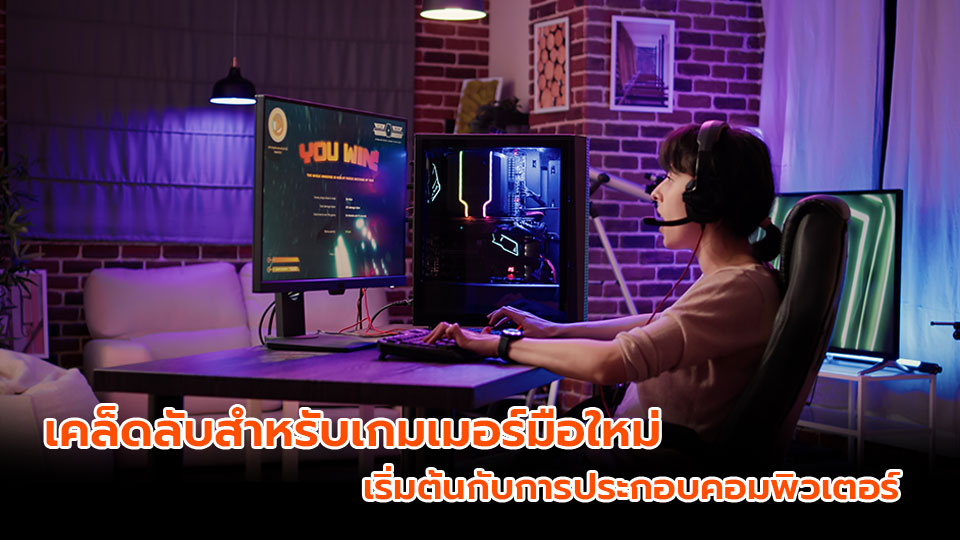 เคล็ดลับสำหรับเกมเมอร์มือใหม่ เริ่มต้นประกอบคอมใช้เอง