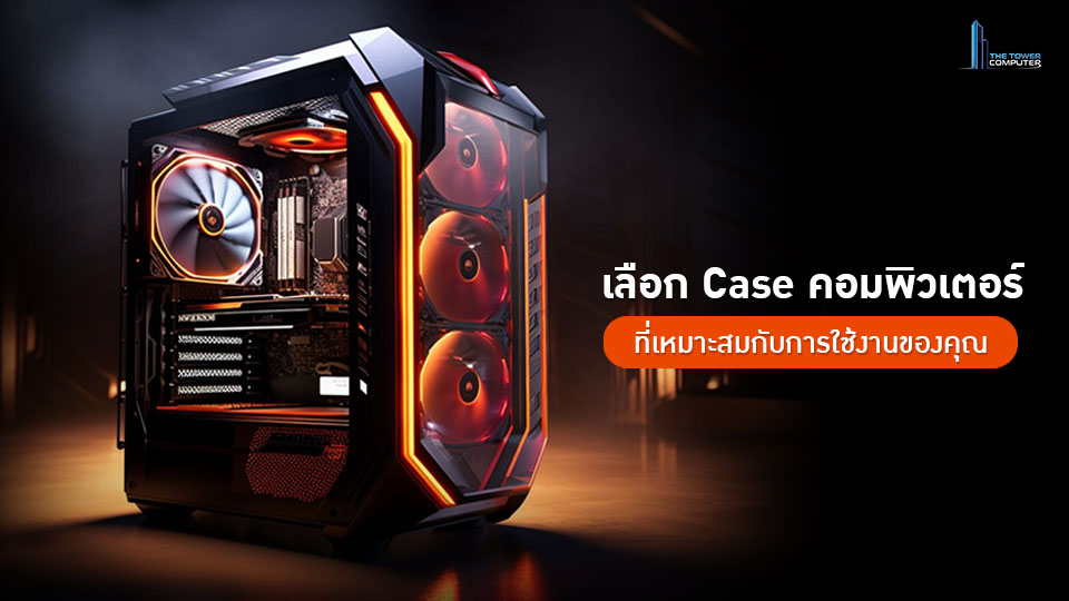 เลือก Case คอมพิวเตอร์ที่เหมาะสมกับการใช้งานของคุณ