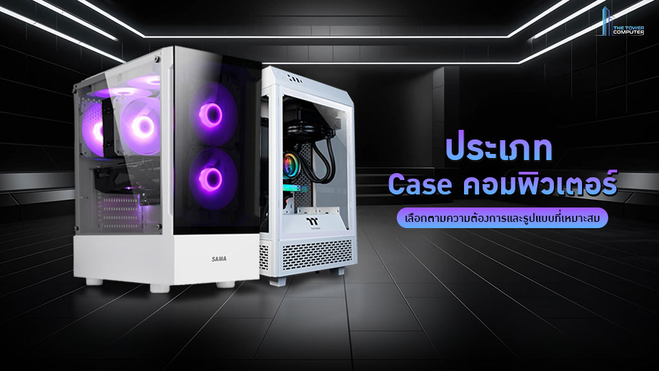 ประเภทของ Case คอมพิวเตอร์