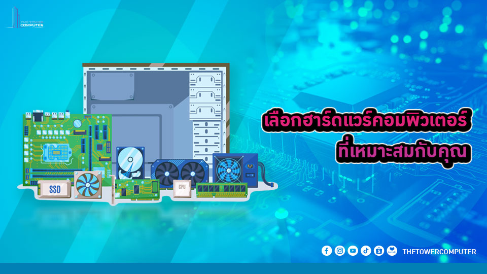 เลือกฮาร์ดแวร์คอมพิวเตอร์ที่เหมาะสมกับคุณ