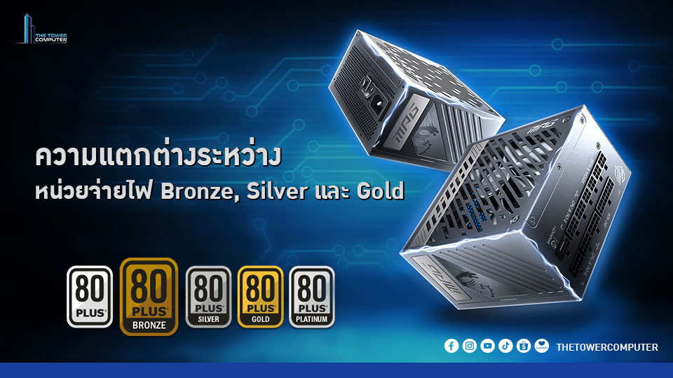 ความแตกต่างระหว่างหน่วยจ่ายไฟ Bronze, Silver และ Gold