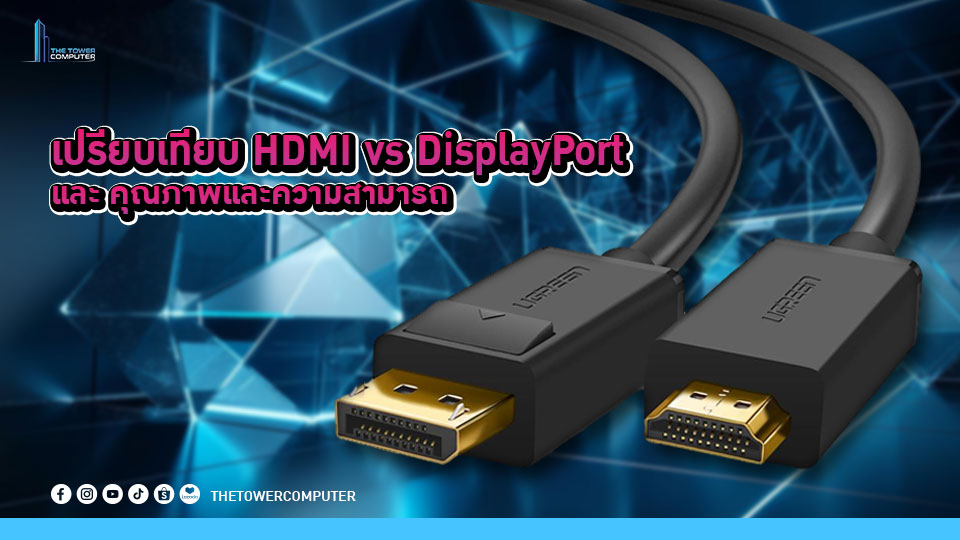ความแตกต่างระหว่าง HDMI และ DisplayPort