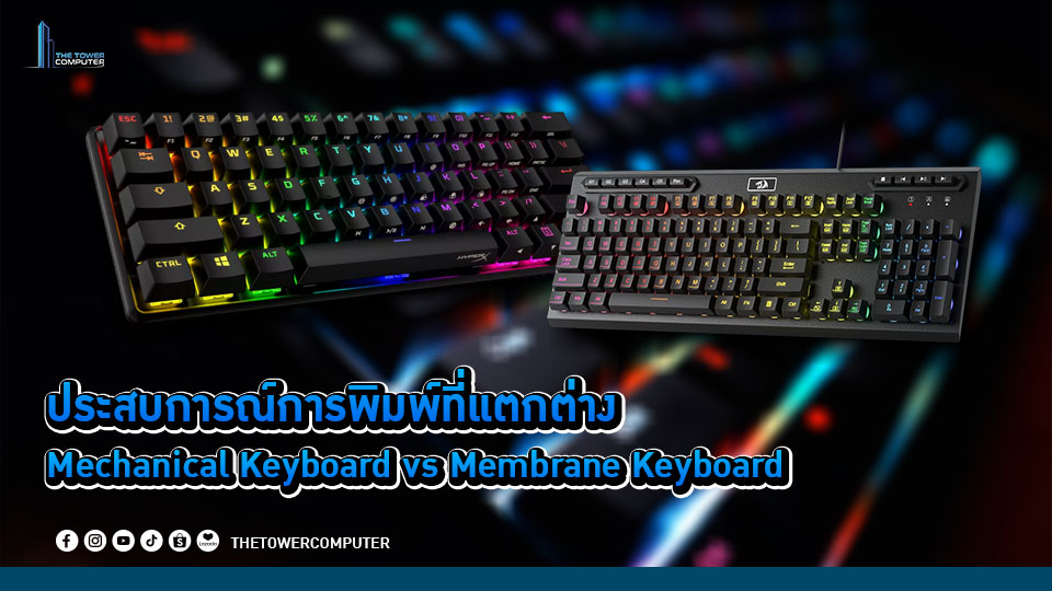 เปรียบเทียบ Mechanical Keyboard vs Membrane Keyboard