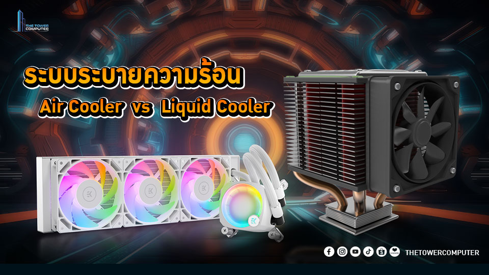 ระบบระบายความร้อน Air Cooler vs Liquid Cooler
