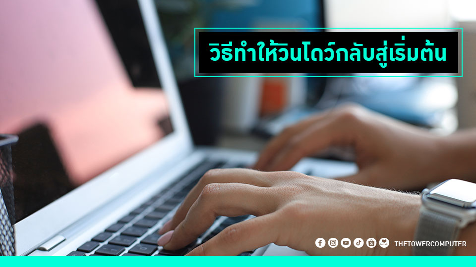 วิธีทำให้วินโดว์กลับสู่เริ่มต้น