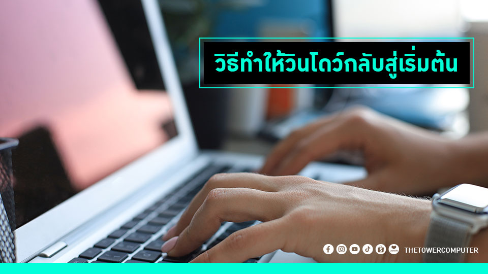 วิธีทำให้วินโดว์กลับสู่เริ่มต้น