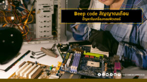 Beep code สัญญาณเตือนปัญหาในเครื่องคอมพิวเตอร์