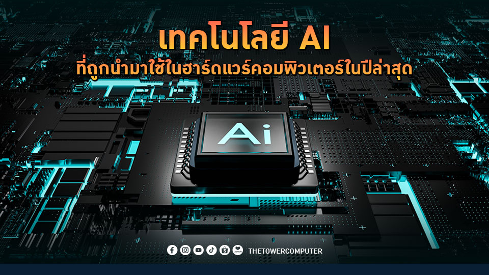 เทคโนโลยี AI ที่ถูกนำมาใช้ในฮาร์ดแวร์คอมพิวเตอร์ในปีล่าสุด