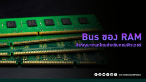 Bus ของ RAM สำคัญมากแค่ไหนสำหรับคอมพิวเตอร์