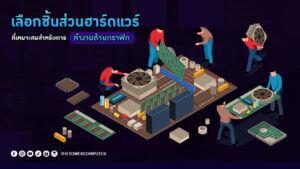 เลือกชิ้นส่วนฮาร์ดแวร์ที่เหมาะสมสำหรับการทำงานด้านกราฟิก