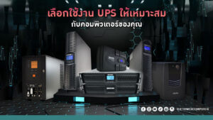 เลือกใช้งาน UPS ให้เหมาะสมกับคอมพิวเตอร์ของคุณ