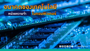 อนาคตของเทคโนโลยีหน่วยความจำในคอมพิวเตอร์