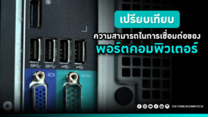 เปรียบเทียบความสามารถในการเชื่อมต่อของพอร์ตคอมพิวเตอร์
