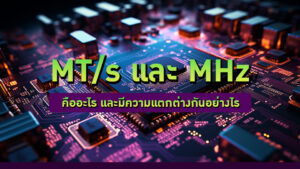 MT/s และ MHz คืออะไร และมีความแตกต่างกันอย่างไร