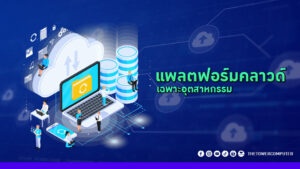 แพลตฟอร์มคลาวด์เฉพาะอุตสาหกรรม