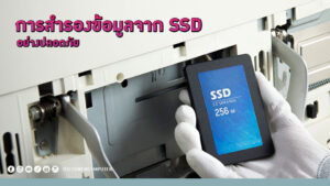 วิธีการสำรองข้อมูลจาก SSD อย่างปลอดภัย