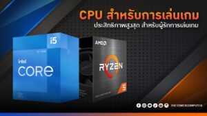 เลือกใช้ CPU สำหรับการเล่นเกมให้มีประสิทธิภาพสูงสุด
