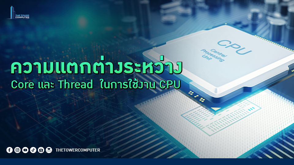 ความแตกต่างระหว่าง Core และ Thread ในการใช้งาน CPU