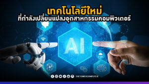 เทคโนโลยีใหม่ที่กำลังเปลี่ยนแปลงอุตสาหกรรมคอมพิวเตอร์