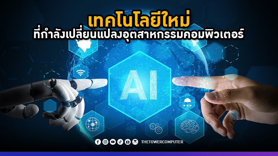 เทคโนโลยีใหม่ที่กำลังเปลี่ยนแปลงอุตสาหกรรมคอมพิวเตอร์