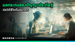 ผลกระทบของปัญญาประดิษฐ์ต่อวิถีชีวิตในอนาคต