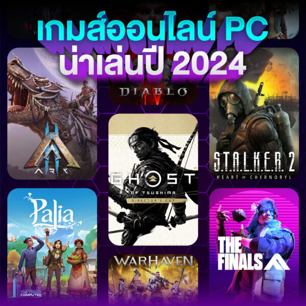 เกมออนไลน์ PC น่าเล่นปี 2024
