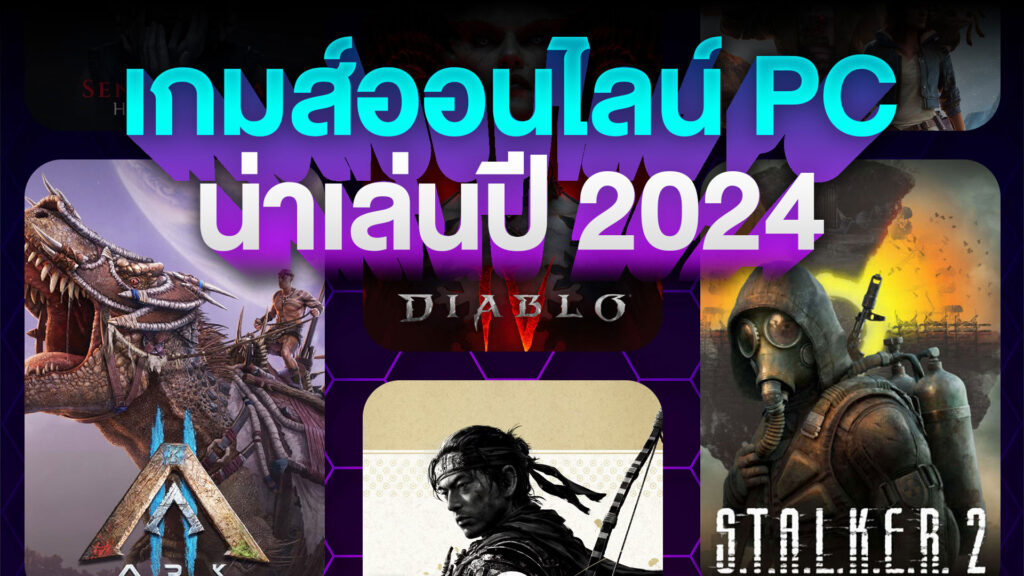 เกมออนไลน์ PC น่าเล่นปี 2024