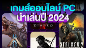 เกมออนไลน์ PC น่าเล่นปี 2024
