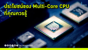 ประโยชน์ของ Multi-core CPU ที่คุณควรรู้