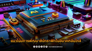 แนวโน้มการพัฒนาชิปกราฟิกในอนาคตอันใกล้