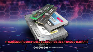 การเปรียบเทียบความเร็วของอินเทอร์เฟซสำหรับฮาร์ดดิสก์