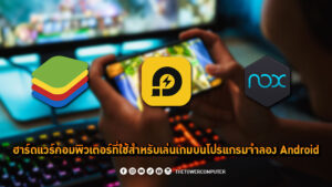 ฮาร์ดแวร์คอมพิวเตอร์ที่ใช้สำหรับเล่นเกมบนโปรแกรมจำลอง Android