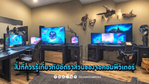 สิ่งที่ควรรู้เกี่ยวกับอัตราส่วนของจอคอมพิวเตอร์