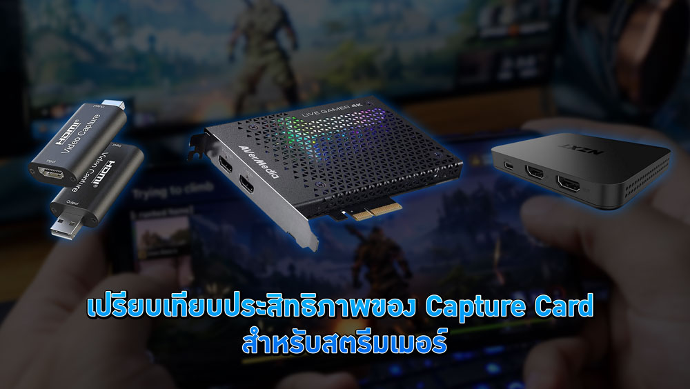 เปรียบเทียบประสิทธิภาพของ Capture Card สำหรับสตรีมเมอร์
