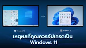 เหตุผลที่คุณควรอัปเกรดเป็น Windows 11