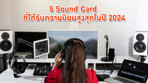 5 Sound Card ที่ได้รับความนิยมสูงสุดในปี 2024