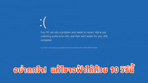 จอฟ้า อย่าตกใจ! แก้ไขได้ด้วย 10 วิธีนี้