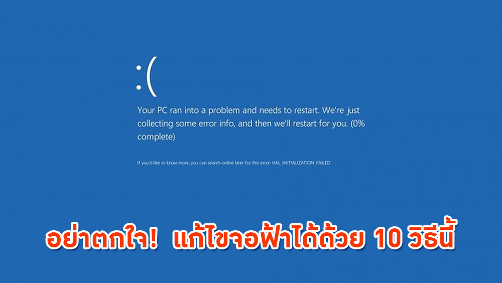 จอฟ้า อย่าตกใจ! แก้ไขได้ด้วย 10 วิธีนี้