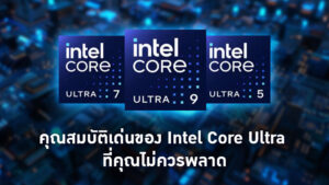 คุณสมบัติเด่นของ Intel Core Ultra ที่คุณไม่ควรพลาด