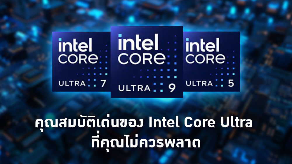 คุณสมบัติเด่นของ Intel Core Ultra ที่คุณไม่ควรพลาด
