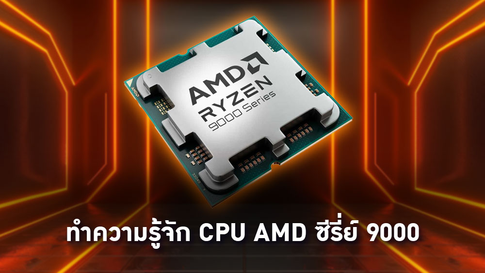 ทำความรู้จักกับ AMD Ryzen ซีรี่ย์ 9000: พลังแห่ง Zen 5