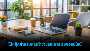 โน๊ตบุ๊คสำหรับการทำงานและการเรียนออนไลน์